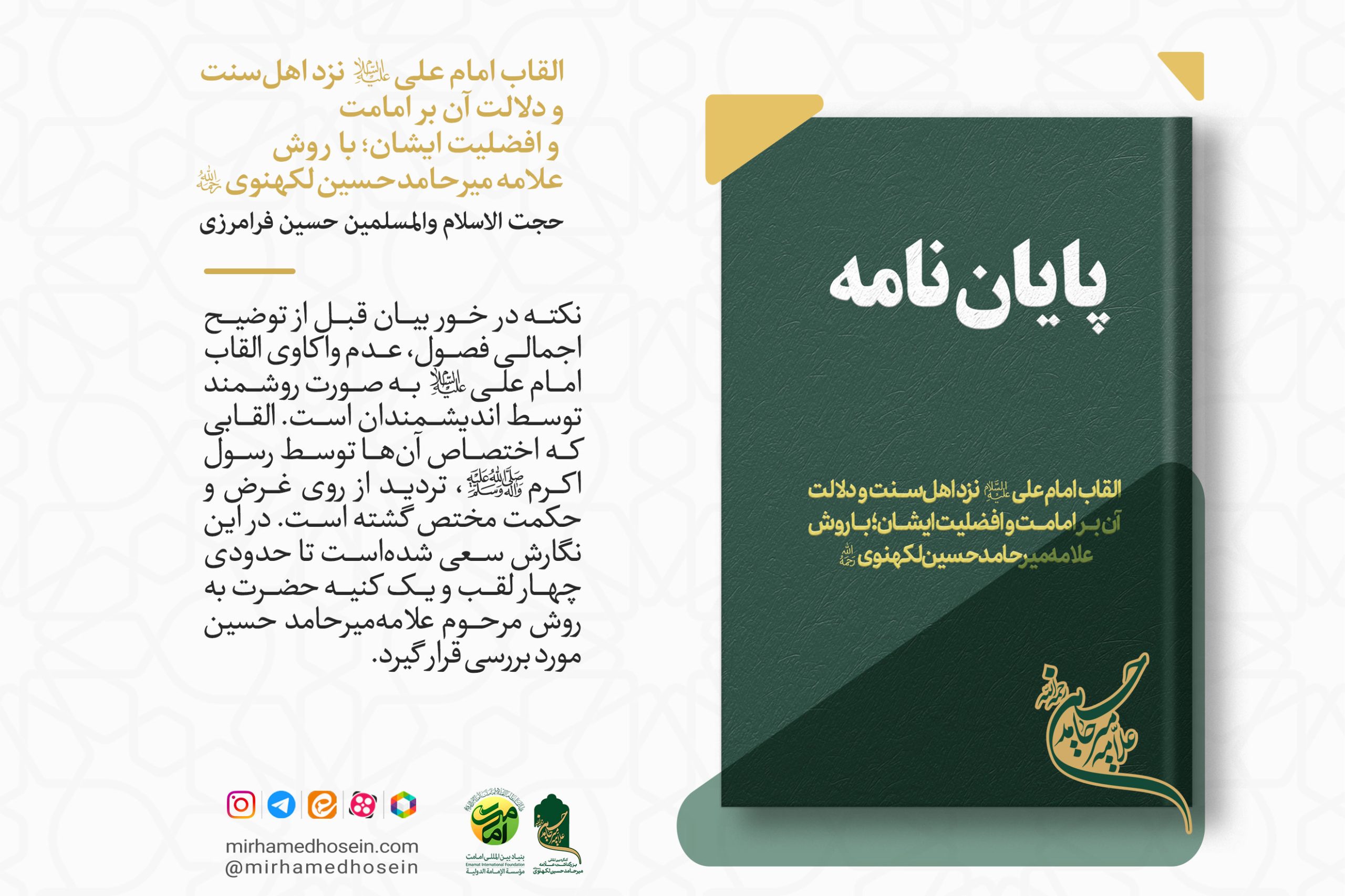 پایان نامه«القاب امام‌ علی علیه‌السلام نزد اهل‌سنت و دلالت آن بر امامت