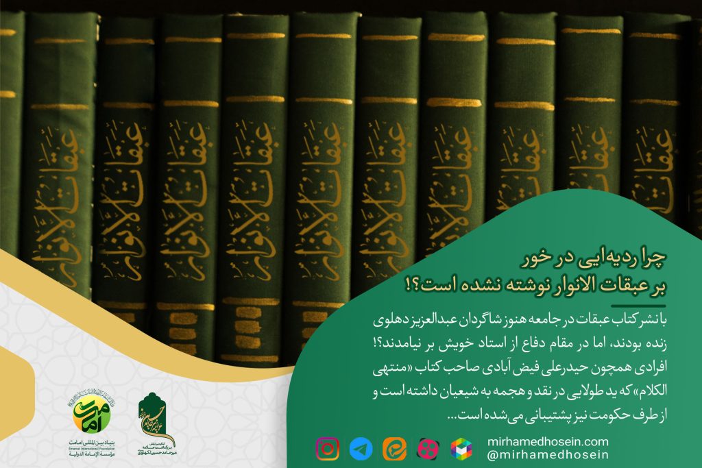 چرا ردیّهای در خور بر عبقات نوشته نشده است؟!