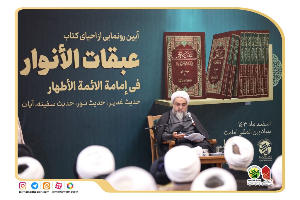آیین رونمایی از احیای کتاب گرانسنگ «عبقات الأنوار»