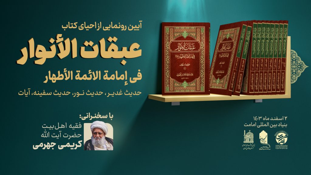آیین رونمایی از احیای کتاب گرانسنگ «عبقات الأنوار» برگزار میشود