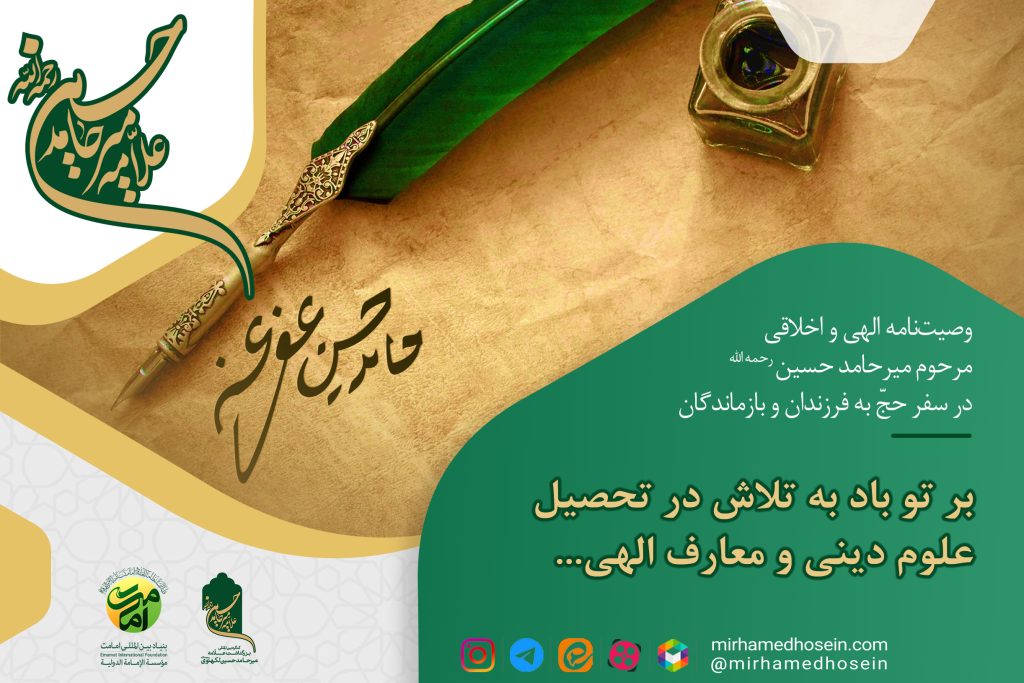 وصیتنامه الهی و اخلاقی مرحوم میرحامد حسین در سفر حجّ به فرزندان و بازماندگان